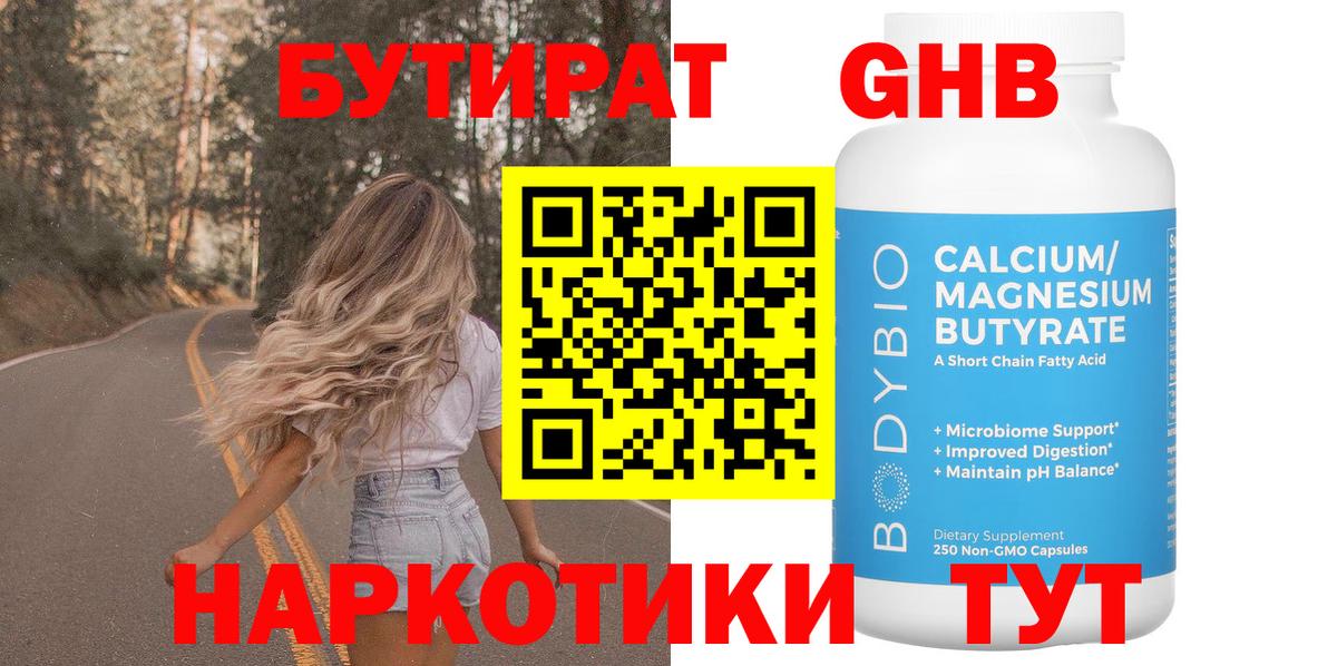 Бутират BDO Электрогорск
