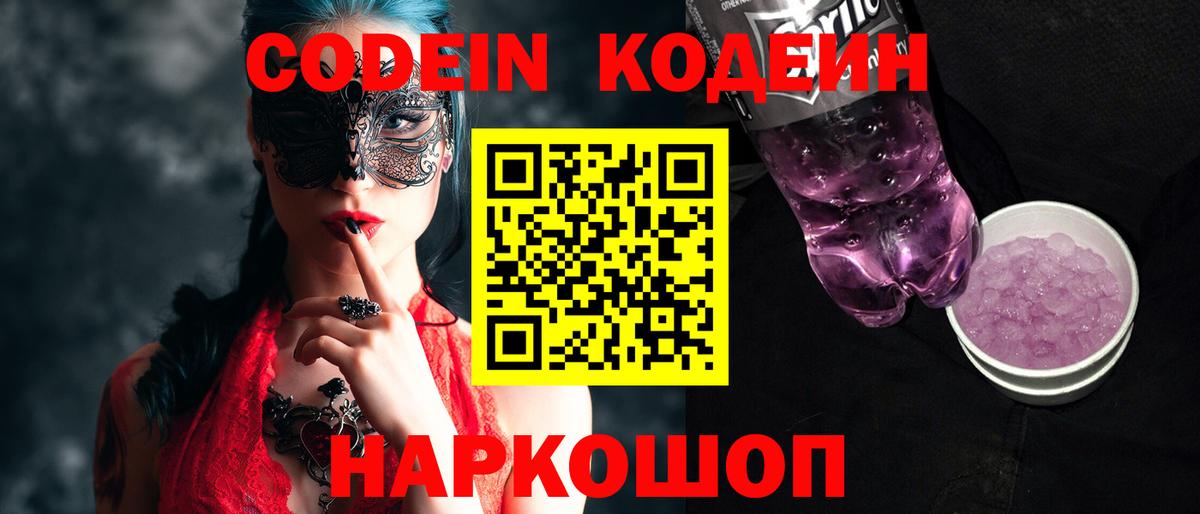 Codein Purple Drank  Вход с VPN  Codein Purple Drank  Электрогорск 